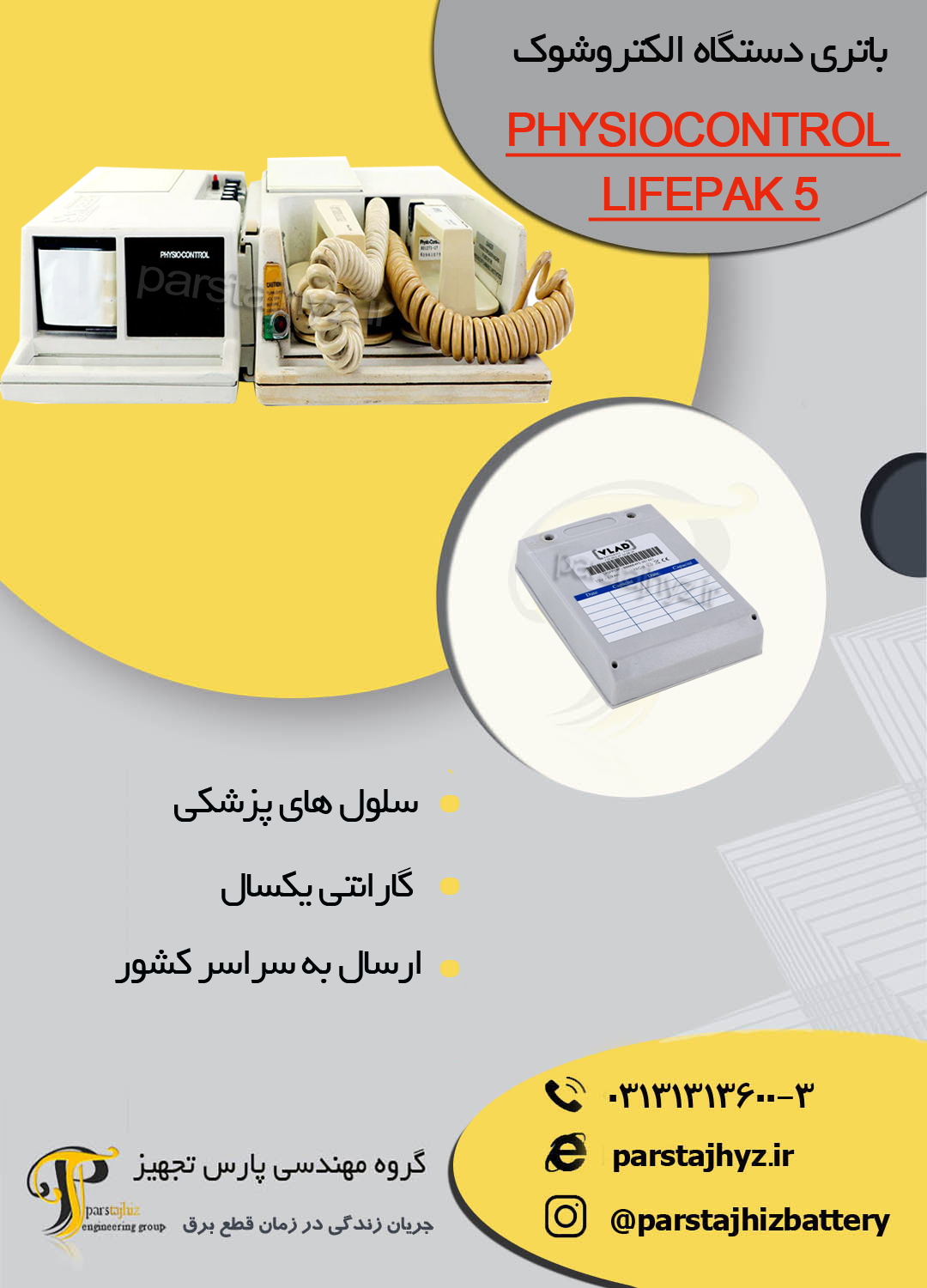 657843bf1fcb2-باتری دستگاه شوک چیلر LIFEPAK5  .jpg